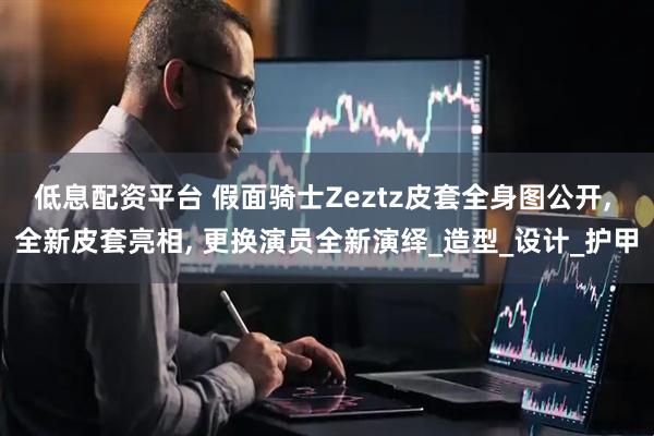 低息配资平台 假面骑士Zeztz皮套全身图公开, 全新皮套亮相, 更换演员全新演绎_造型_设计_护甲
