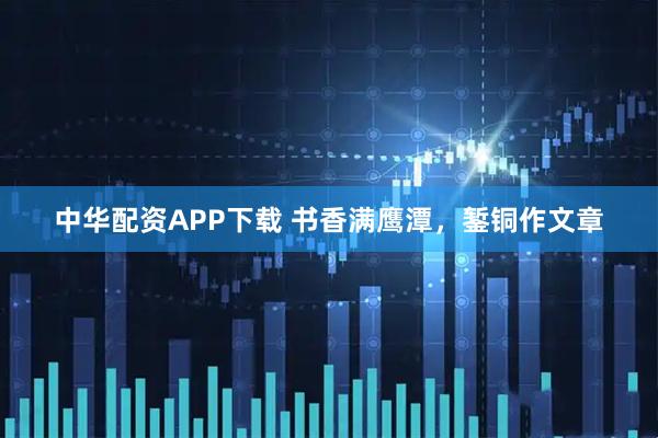 中华配资APP下载 书香满鹰潭，錾铜作文章